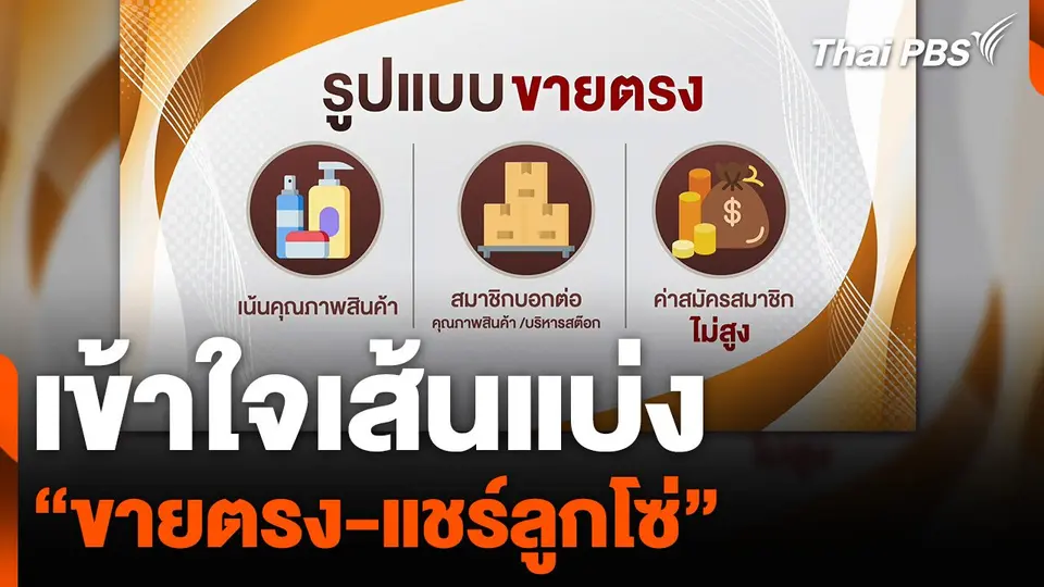 เข้าใจเส้นแบ่ง “ขายตรง-แชร์ลูกโซ่”