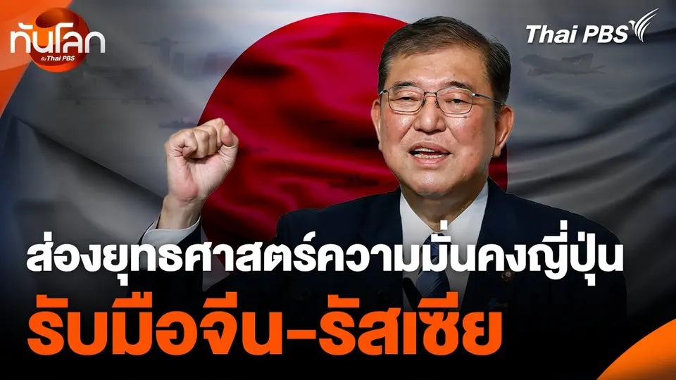 ส่องยุทธศาสตร์ความมั่นคงญี่ปุ่น รับมือจีน-รัสเซีย