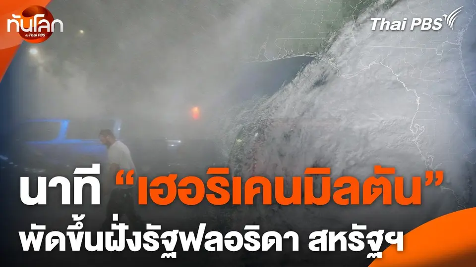 นาที "เฮอริเคนมิลตัน" พัดขึ้นฝั่งรัฐฟลอริดา