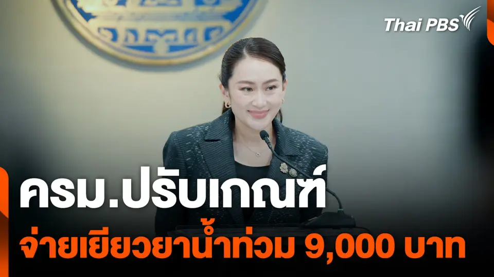 ครม.ปรับเกณฑ์จ่ายเยียวยาน้ำท่วม 9,000 บาท