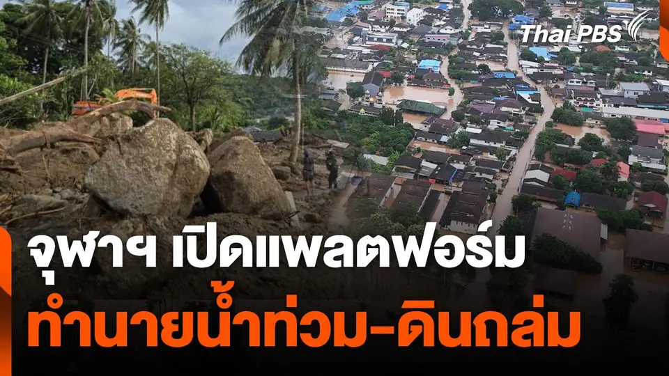 จุฬาฯ เปิดแพลตฟอร์มทำนายน้ำท่วม-ดินถล่ม