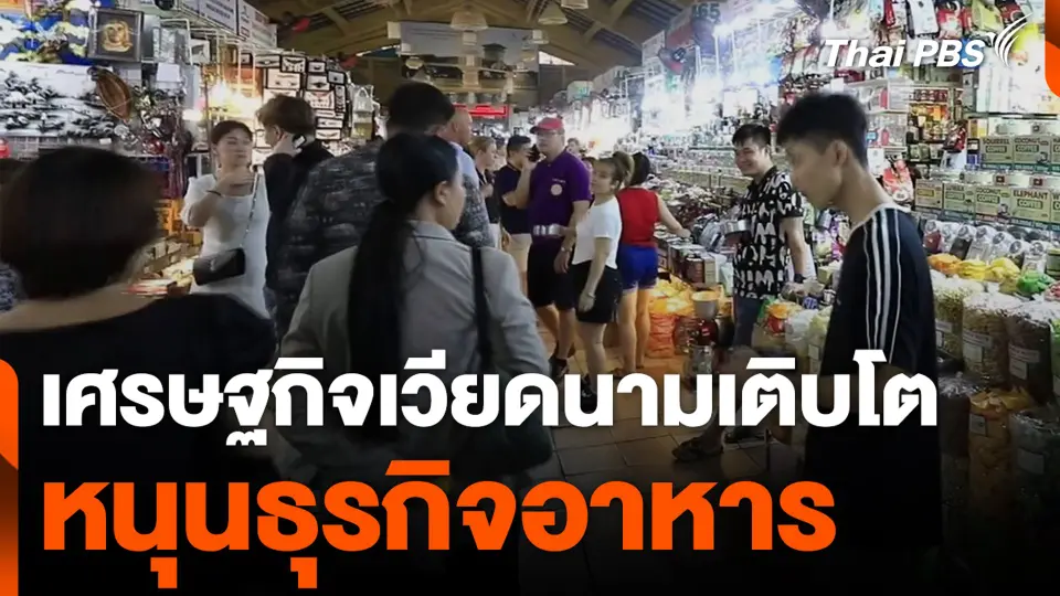 เศรษฐกิจเวียดนามเติบโต หนุนธุรกิจอาหาร