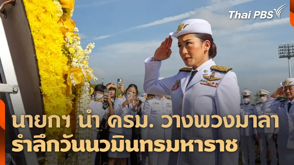 นายกฯ นำ ครม. วางพวงมาลารำลึกวันนวมินทรมหาราช