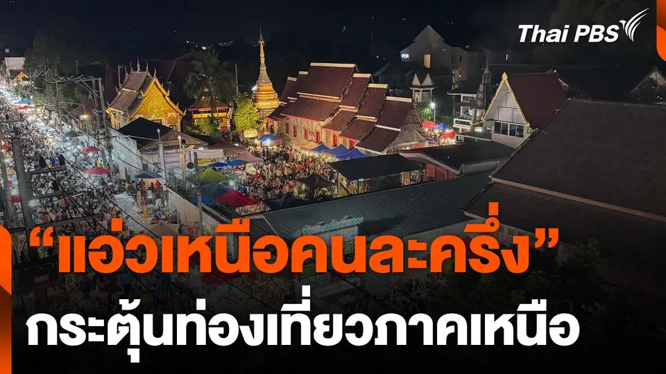 ชงมาตรการ "แอ่วเหนือคนละครึ่ง" กระตุ้นท่องเที่ยวภาคเหนือ