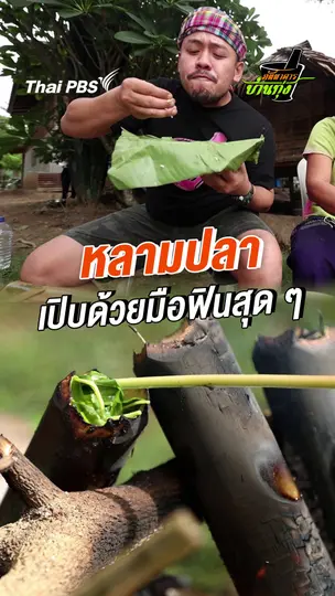 หลามปลา เปิบด้วยมือฟินสุด ๆ
