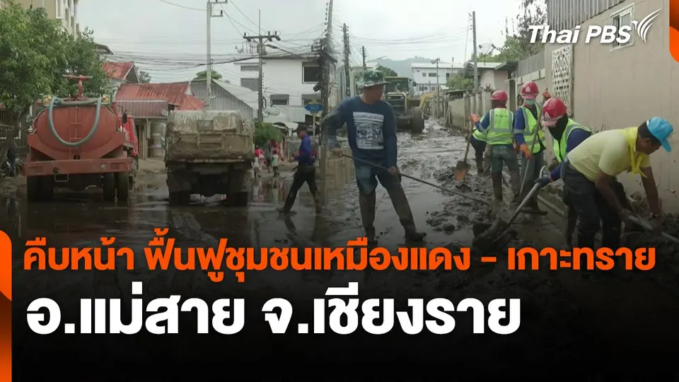 สถานีร้องเรียน : คืบหน้า ฟื้นฟูชุมชนเหมืองแดง - เกาะทราย อ.แม่สาย จ.เชียงราย