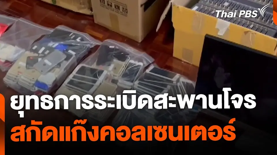 ระเบิดสะพานโจร บุกจับ ผู้ต้องหา-ซิมการ์ด-ซิมบ็อกซ์
