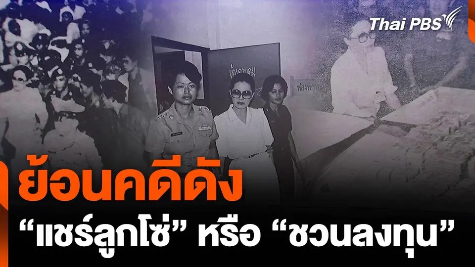 ย้อนคดีดังเข้าข่าย "แชร์ลูกโซ่" หรือ “ชวนลงทุน”