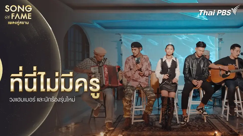 ที่นี่ไม่มีครู