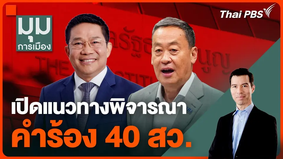 เปิดแนวทางพิจารณาคำร้อง 40 สว. ยื่นถอด "เศรษฐา-พิชิต"