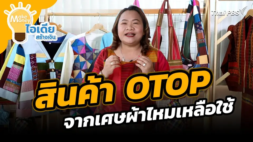 Make Money ไอเดียสร้างเงิน : สินค้า OTOP จากเศษผ้าไหมเหลือใช้