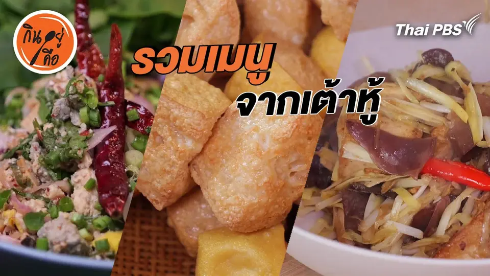 สูตรลับออนไลน์ : รวมเมนูจากเต้าหู้
