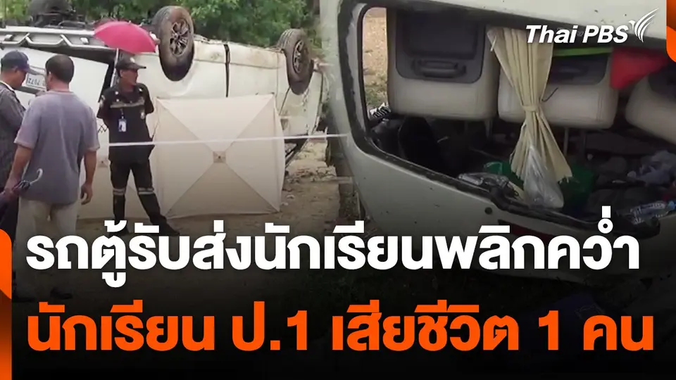รถตู้รับส่งนักเรียนพลิกคว่ำ นักเรียน ป.1 เสียชีวิต 1 คน