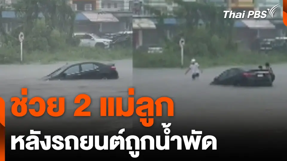 ช่วย 2 แม่ลูก หลังรถยนต์ถูกน้ำพัด