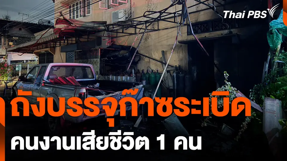 ถังบรรจุก๊าซระเบิด คนงานเสียชีวิต 1 คน