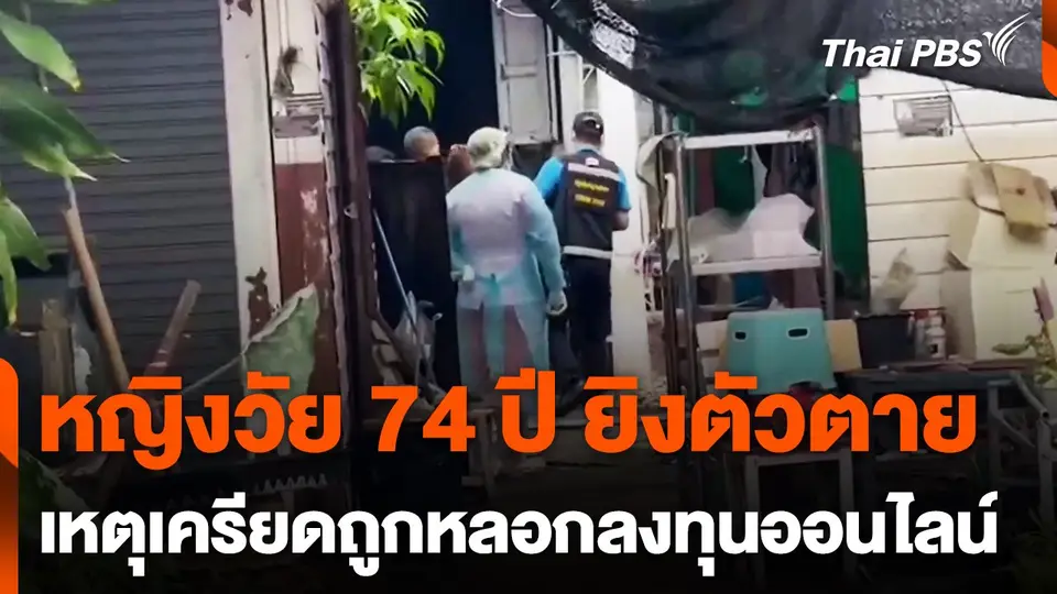 ผู้สูงอายุยิงตัวตายเครียดถูกหลอกลงทุนออนไลน์