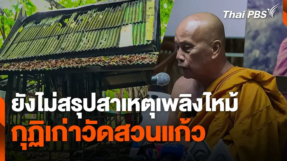 ยังไม่สรุปสาเหตุเพลิงไหม้กุฏิเก่าวัดสวนแก้ว