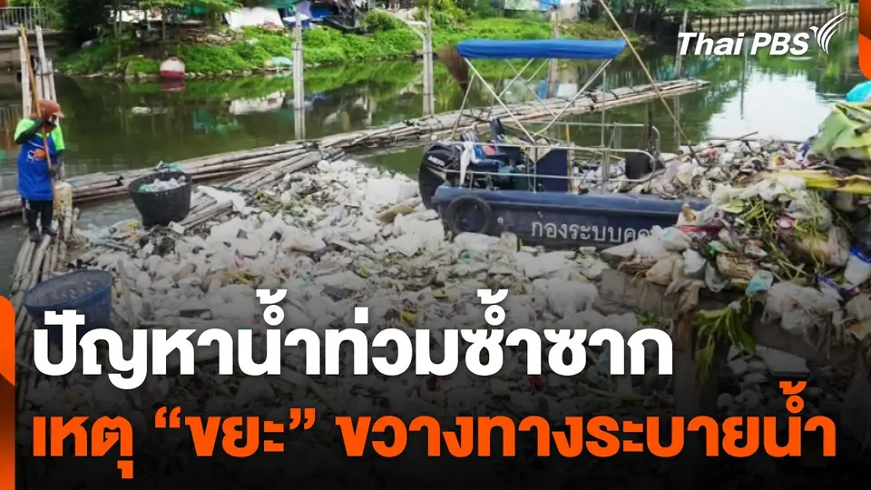 "ขยะ" ปัญหาซ้ำซากขวางทางระบายน้ำ