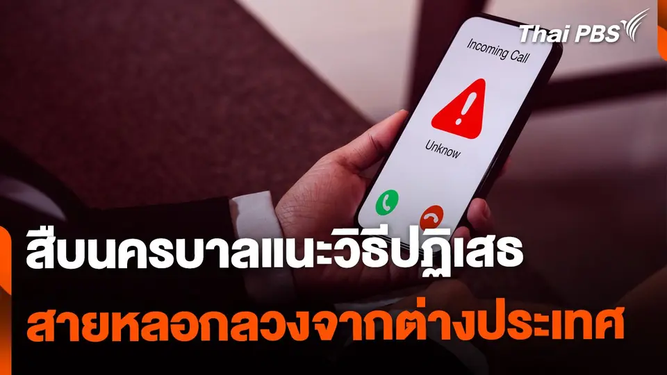 สืบนครบาลแนะวิธีปฏิเสธสายหลอกลวงจากต่างประเทศ