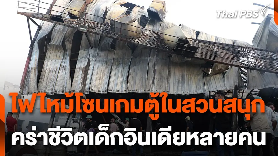 ไฟไหม้โซนเกมตู้ในสวนสนุกอินเดีย เด็กเสียชีวิตหลายคน