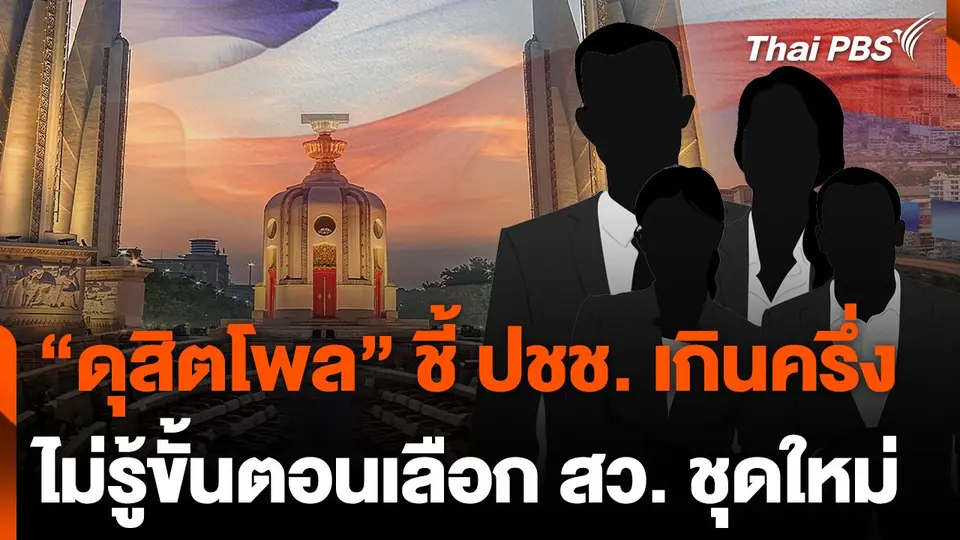 "ดุสิตโพล" ชี้ ปชช. เกินครึ่ง ไม่รู้ขั้นตอนเลือก สว.ชุดใหม่ | ข่าวเที่ยง