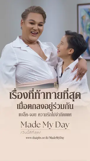 เรื่องที่ท้าทายที่สุด เมื่อตกลงอยู่ร่วมกัน