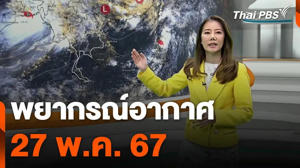 พยากรณ์อากาศ 27 พ.ค. 67