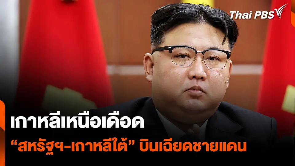 "เกาหลีเหนือ" เคือง "สหรัฐฯ-เกาหลีใต้" ลาดตระเวนใกล้ชายแดน