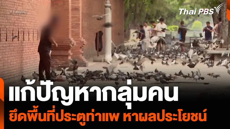 แก้ปัญหากลุ่มคน ยึดพื้นที่ประตูท่าแพ จ.เชียงใหม่ หาผลประโยชน์