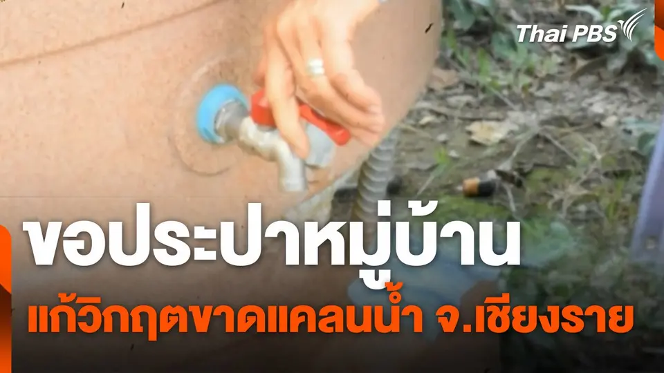 สถานีร้องเรียน : ขอประปาหมู่บ้าน แก้วิกฤตขาดแคลนน้ำ จ.เชียงราย