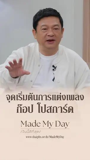 จุดเริ่มต้นการแต่งเพลง ก๊อป โปสการ์ด