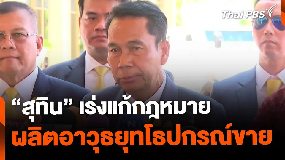 "สุทิน" เร่งแก้กฎหมาย สนับสนุน "อุตสาหกรรมป้องกันประเทศ"