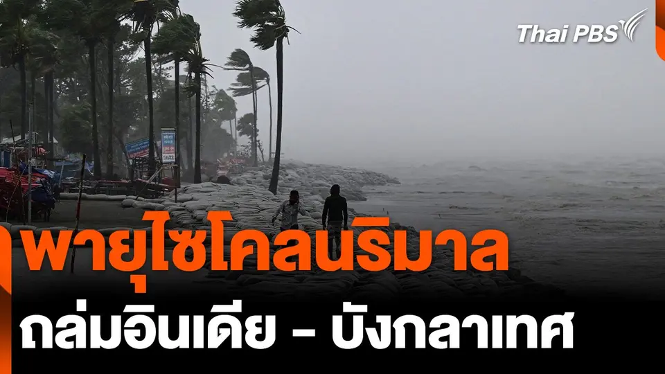 พายุไซโคลนริมาล ถล่มอินเดีย - บังกลาเทศ