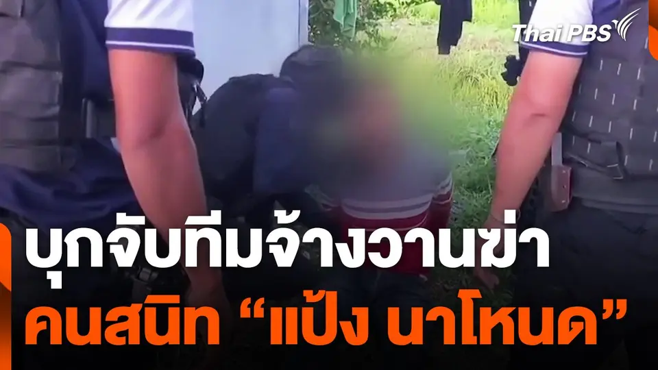 บุกจับทีมจ้างวานฆ่าคนสนิท "แป้ง นาโหนด"