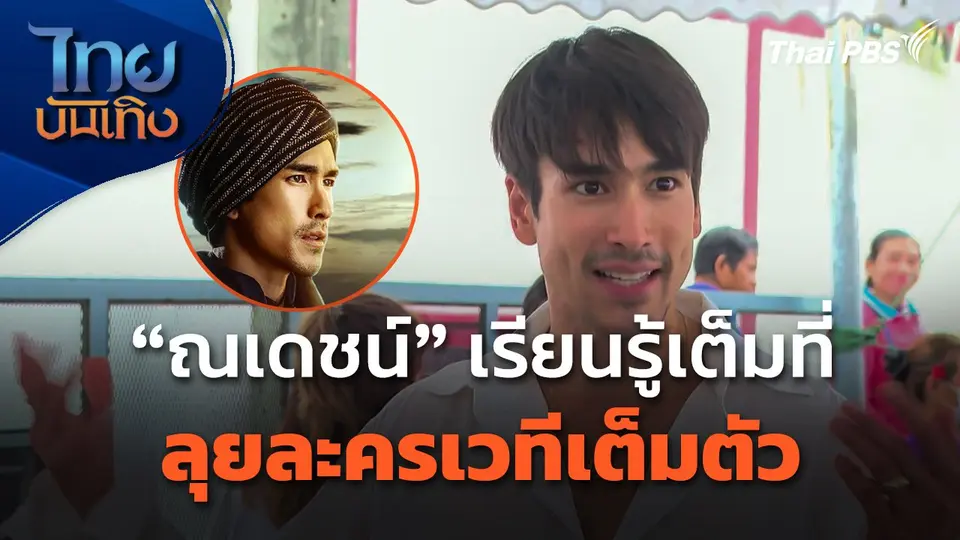 "ณเดชน์" เรียนรู้เต็มที่ ลุยละครเวทีเต็มตัว