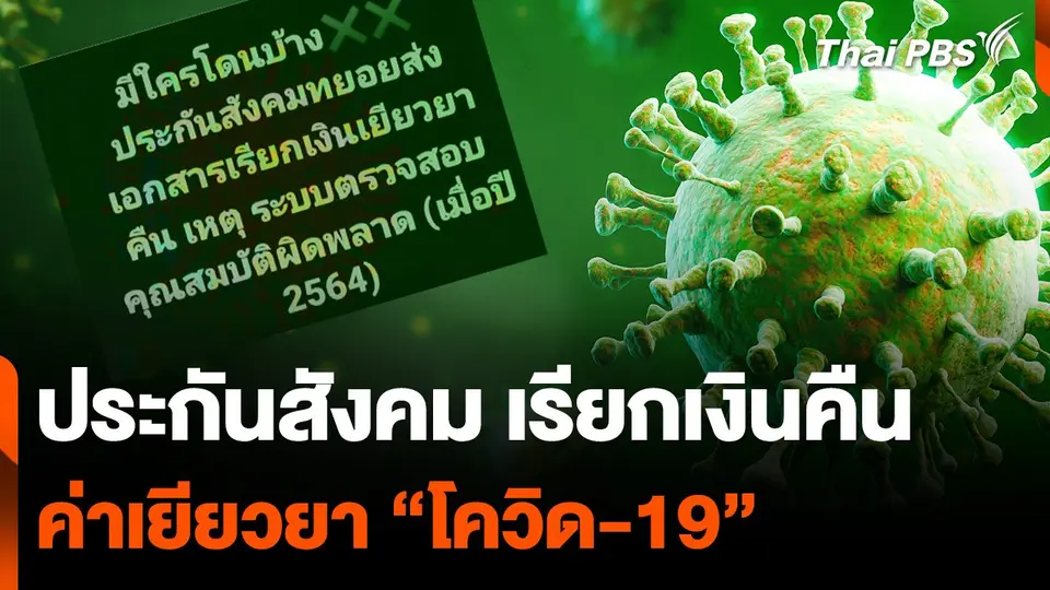 ประกันสังคม เรียกเงินคืน ค่าเยียวยา "โควิด-19"