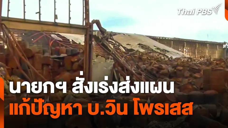 นายกฯ สั่งเร่งส่งแผนแก้ปัญหา บ.วิน โพรเสส