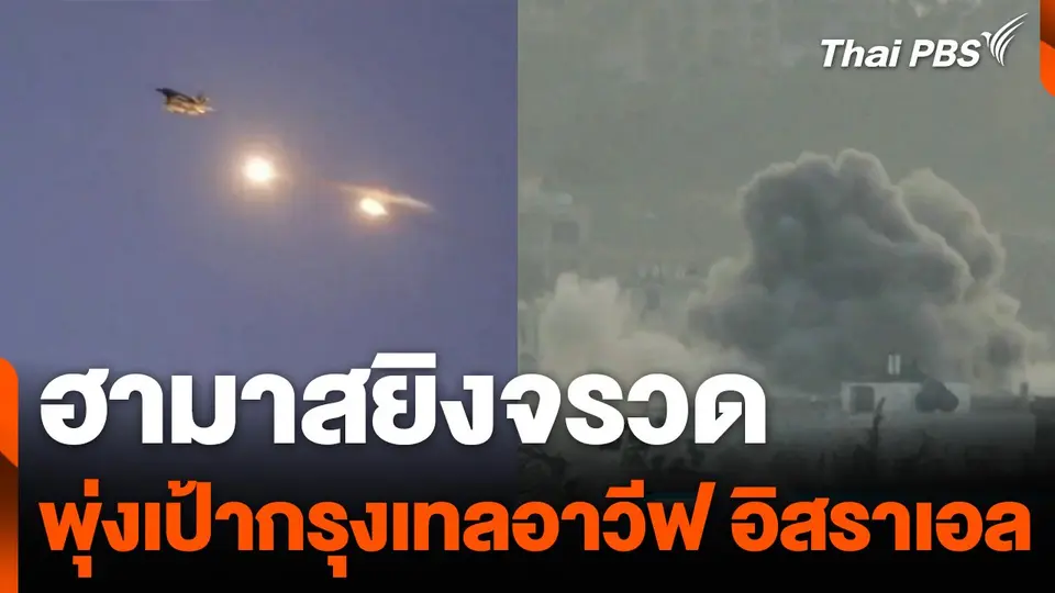 ฮามาสยิงจรวดพุ่งเป้าเทลอาวีฟครั้งแรกในรอบ 4 เดือน