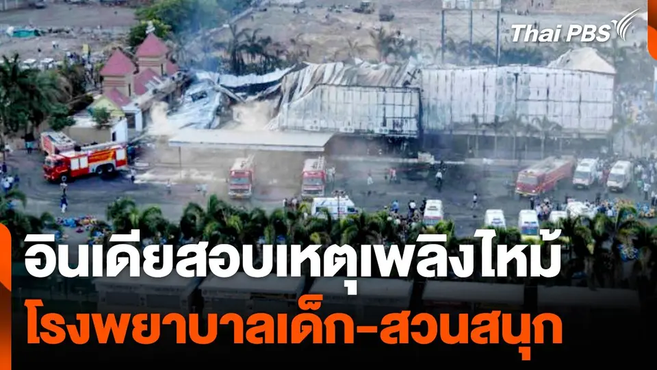 อินเดียสอบเหตุเพลิงไหม้โรงพยาบาลเด็ก-สวนสนุก | วันใหม่ไทยพีบีเอส | 27 พ.ค. 67