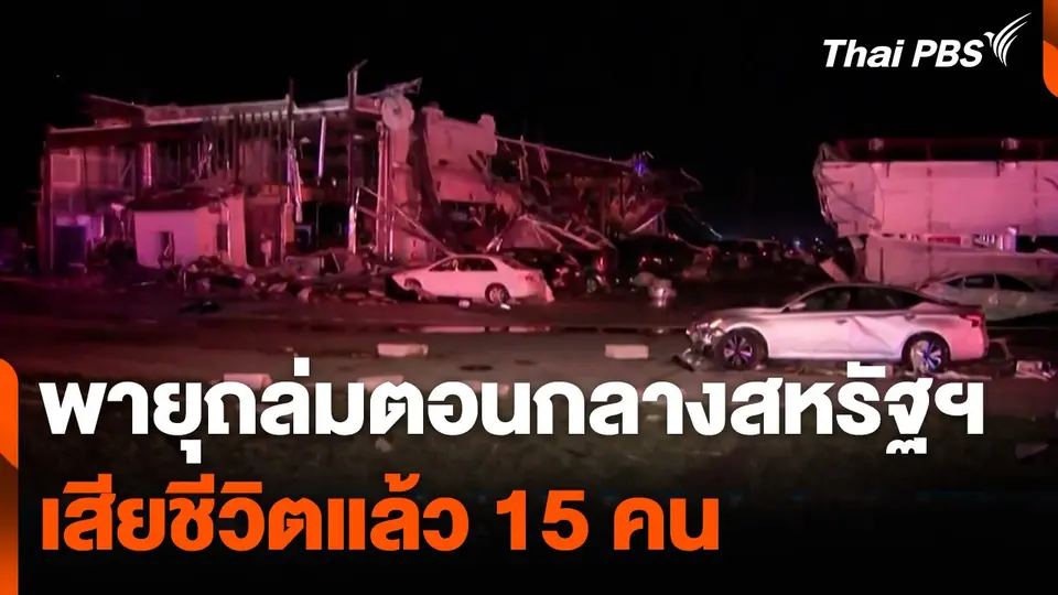 พายุถล่มตอนกลางสหรัฐฯ เสียชีวิตแล้ว 15 คน