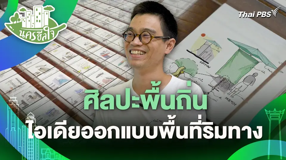 นครฮีลใจ : ศิลปะพื้นถิ่น ไอเดียออกแบบพื้นที่ริมทาง
