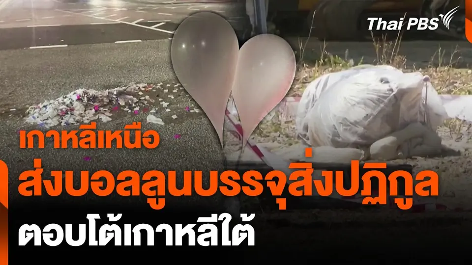"เกาหลีใต้" เร่งสอบบอลลูนสิ่งปฏิกูลจาก "เกาหลีเหนือ"