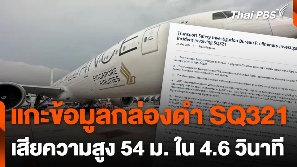 เผยผลสอบสวนเบื้องต้น เหตุ "สิงคโปร์แอร์ไลน์ส"