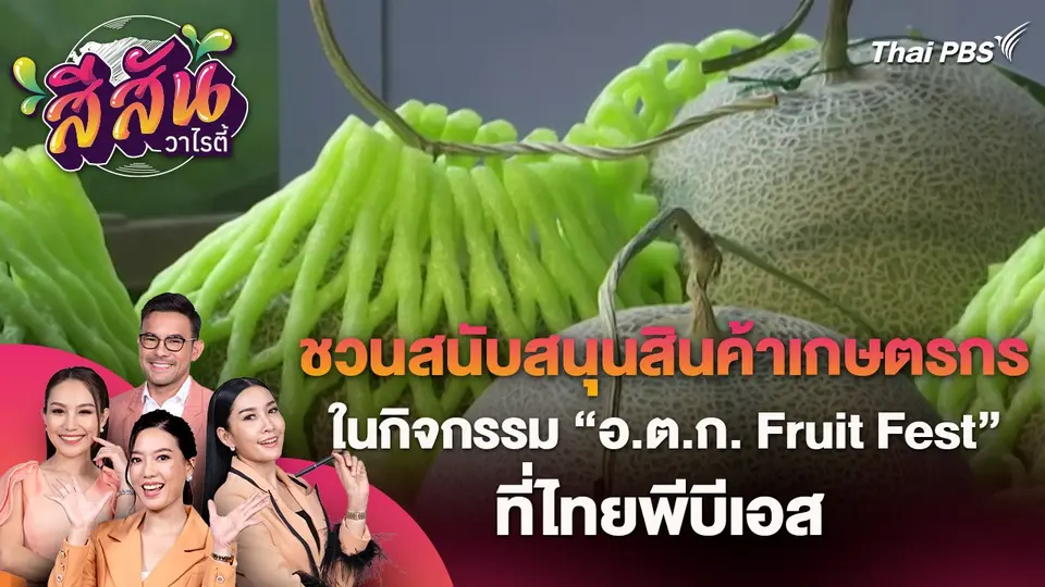สีสันวาไรตี้ (30 พ.ค. 67)