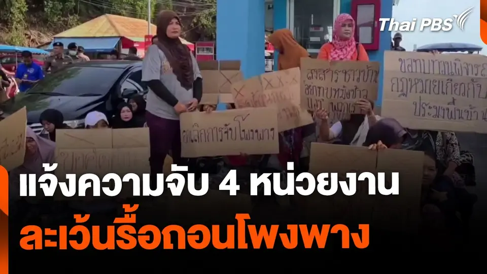 แจ้งความ 4 หน่วยงาน ละเว้นรื้อถอนโพงพาง