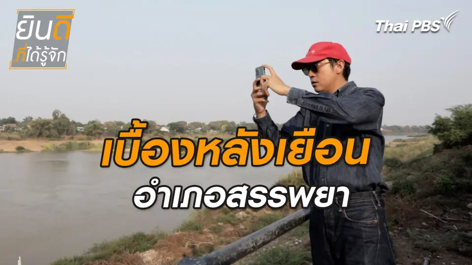 ยินดีที่ได้ทัก : เบื้องหลังเยือนอำเภอสรรพยา