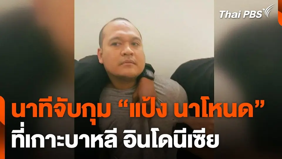 นาทีจับกุม "แป้ง นาโหนด" ที่เกาะบาหลี อินโดนีเซีย