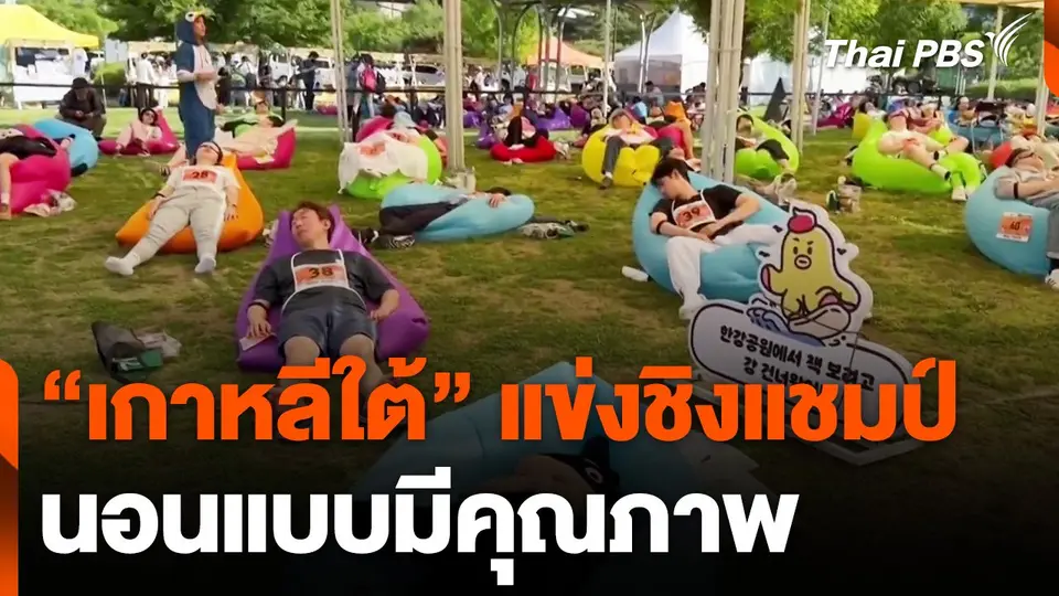 "เกาหลีใต้" แข่งชิงแชมป์นอนหลับแบบมีคุณภาพ