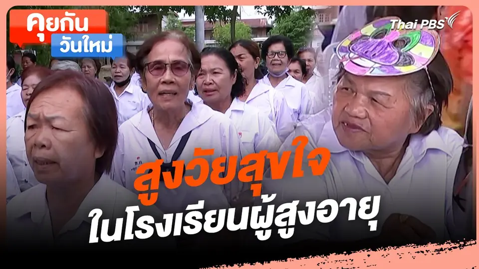 สูงวัยสุขใจในโรงเรียนผู้สูงอายุ