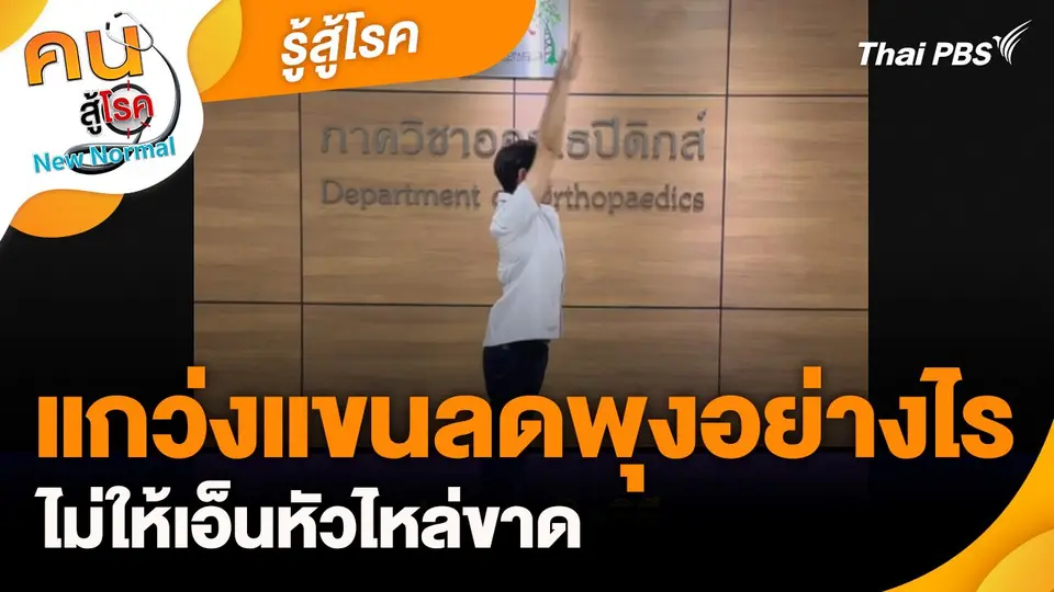 รู้สู้โรค : แกว่งแขนลดพุงอย่างไร ไม่ให้เอ็นหัวไหล่ขาด
